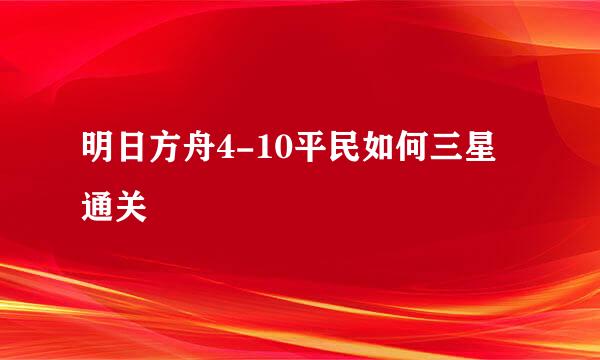 明日方舟4-10平民如何三星通关