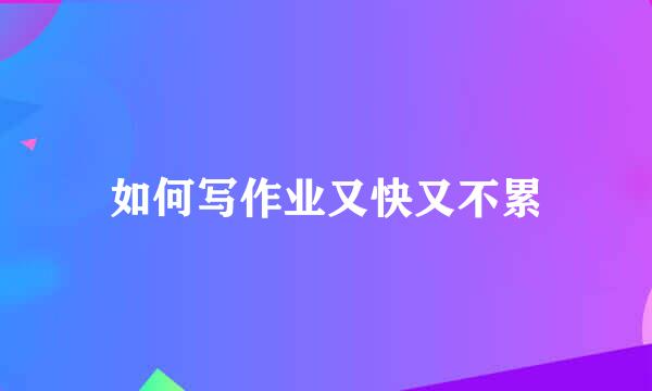 如何写作业又快又不累