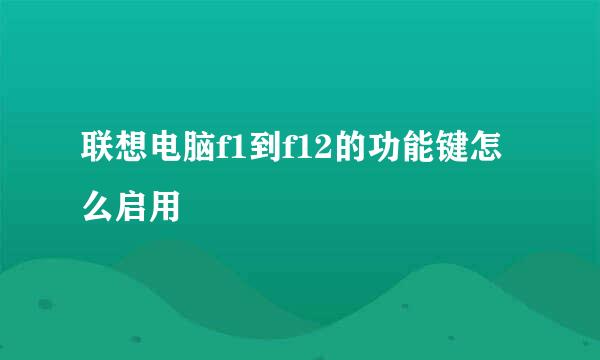 联想电脑f1到f12的功能键怎么启用