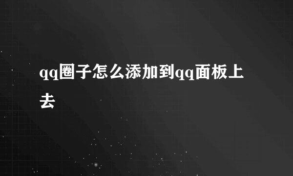 qq圈子怎么添加到qq面板上去