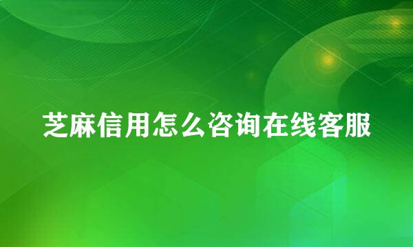 芝麻信用怎么咨询在线客服