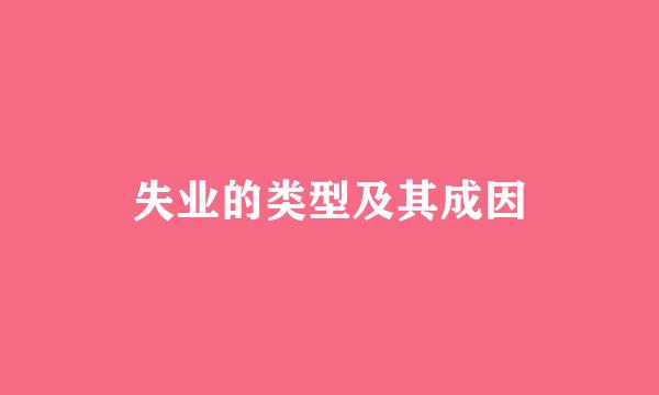 失业的类型及其成因