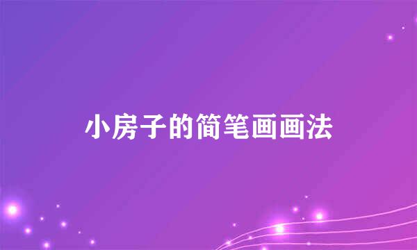 小房子的简笔画画法