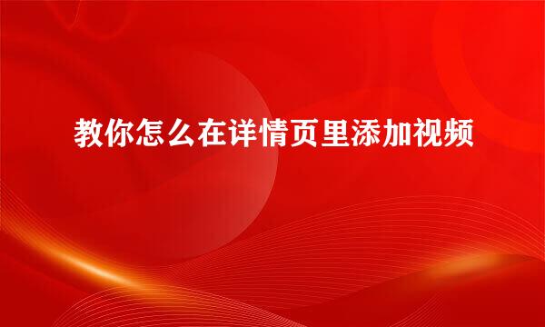 教你怎么在详情页里添加视频