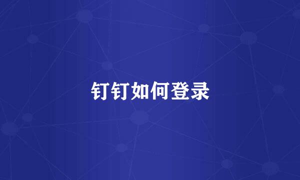 钉钉如何登录