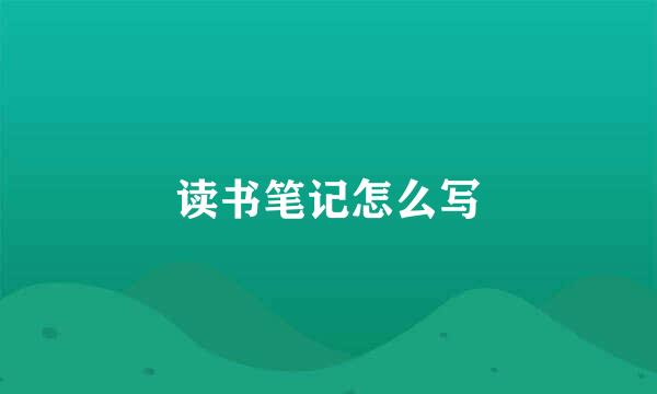 读书笔记怎么写