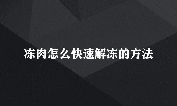 冻肉怎么快速解冻的方法