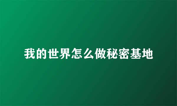 我的世界怎么做秘密基地