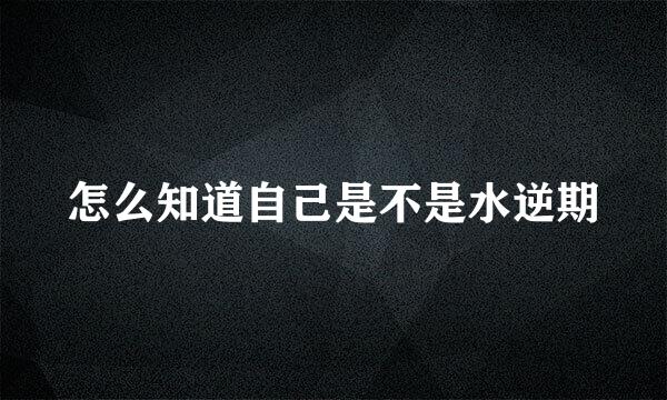 怎么知道自己是不是水逆期