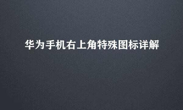 华为手机右上角特殊图标详解
