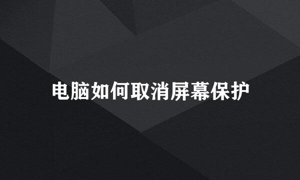 电脑如何取消屏幕保护