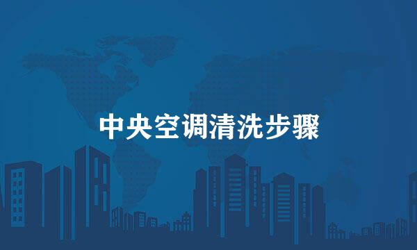 中央空调清洗步骤