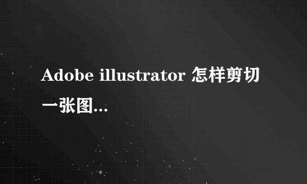 Adobe illustrator 怎样剪切一张图中的一部分