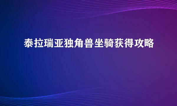 泰拉瑞亚独角兽坐骑获得攻略