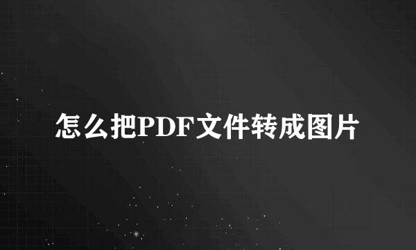 怎么把PDF文件转成图片