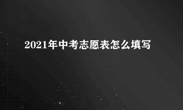 2021年中考志愿表怎么填写