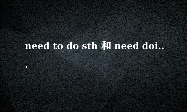 need to do sth 和 need doing sth的区别