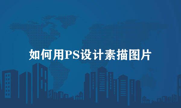 如何用PS设计素描图片