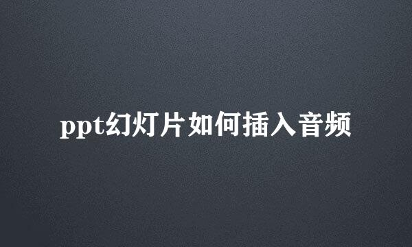 ppt幻灯片如何插入音频