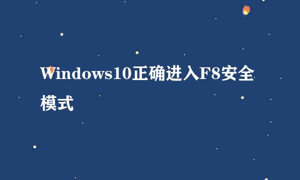 Windows10正确进入F8安全模式