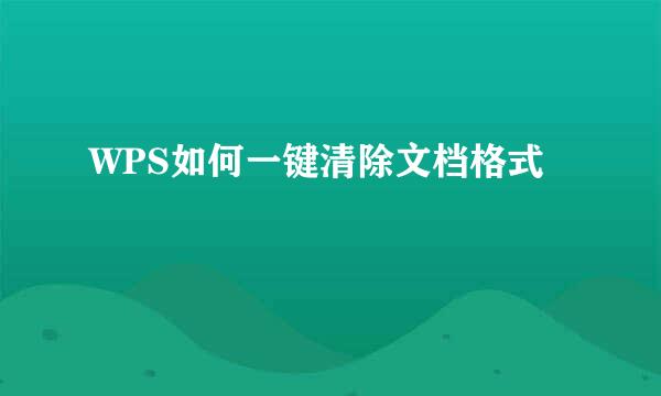 WPS如何一键清除文档格式