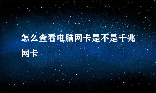 怎么查看电脑网卡是不是千兆网卡
