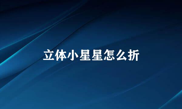 立体小星星怎么折