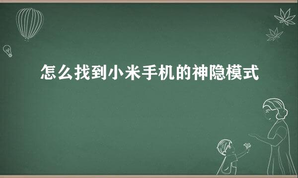 怎么找到小米手机的神隐模式
