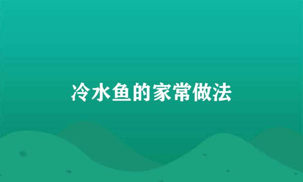 冷水鱼的家常做法