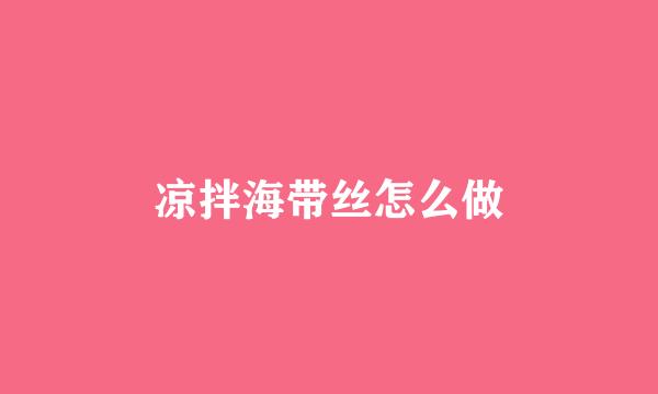 凉拌海带丝怎么做