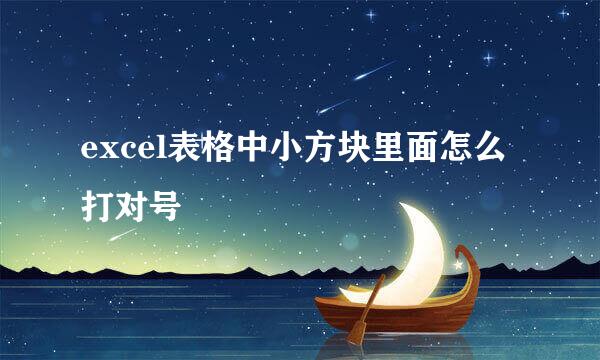 excel表格中小方块里面怎么打对号