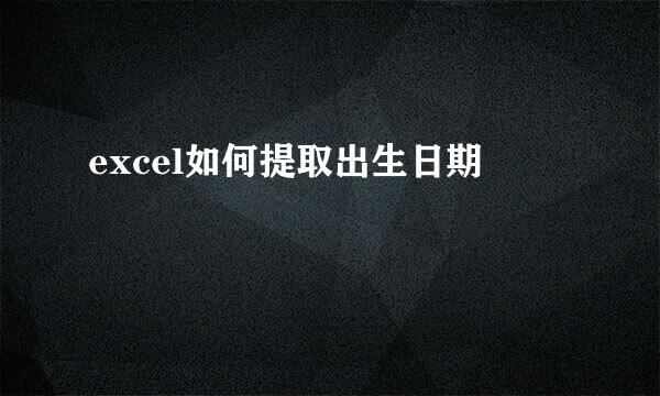 excel如何提取出生日期