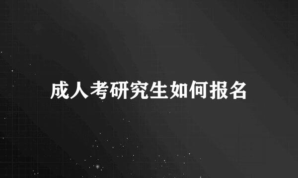 成人考研究生如何报名