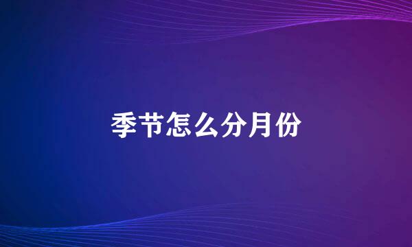季节怎么分月份