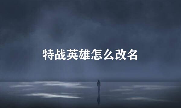 特战英雄怎么改名