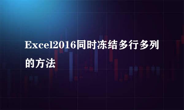 Excel2016同时冻结多行多列的方法