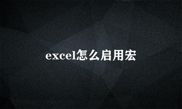 excel怎么启用宏
