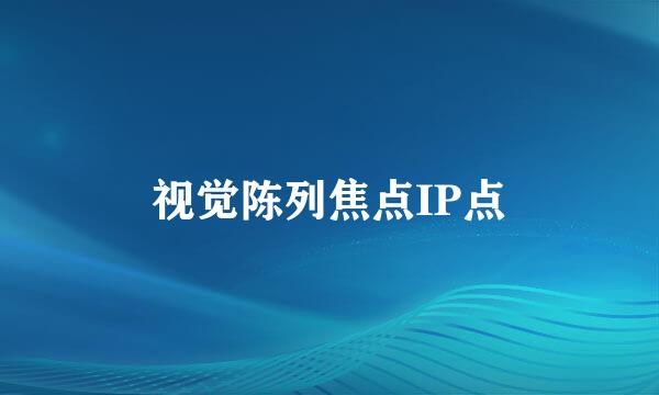 视觉陈列焦点IP点