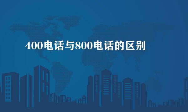 400电话与800电话的区别