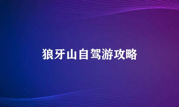 狼牙山自驾游攻略