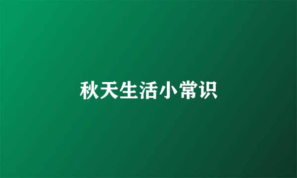 秋天生活小常识