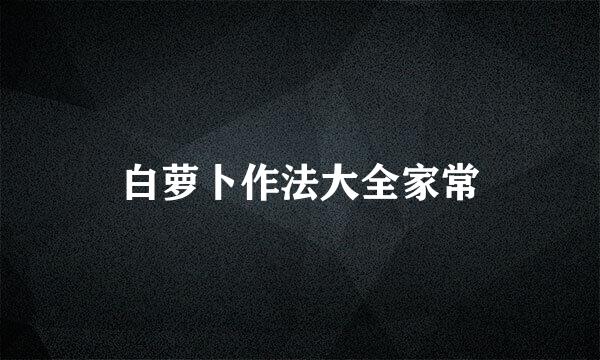 白萝卜作法大全家常
