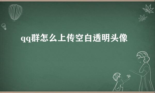 qq群怎么上传空白透明头像