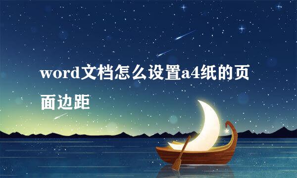 word文档怎么设置a4纸的页面边距