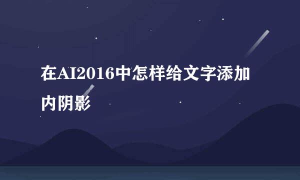 在AI2016中怎样给文字添加内阴影