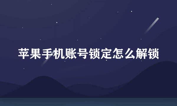 苹果手机账号锁定怎么解锁