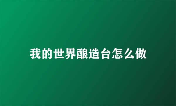 我的世界酿造台怎么做