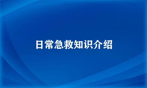 日常急救知识介绍