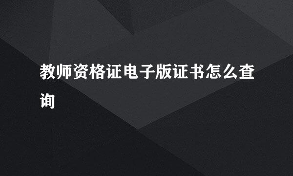 教师资格证电子版证书怎么查询