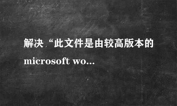 解决“此文件是由较高版本的microsoft word创建